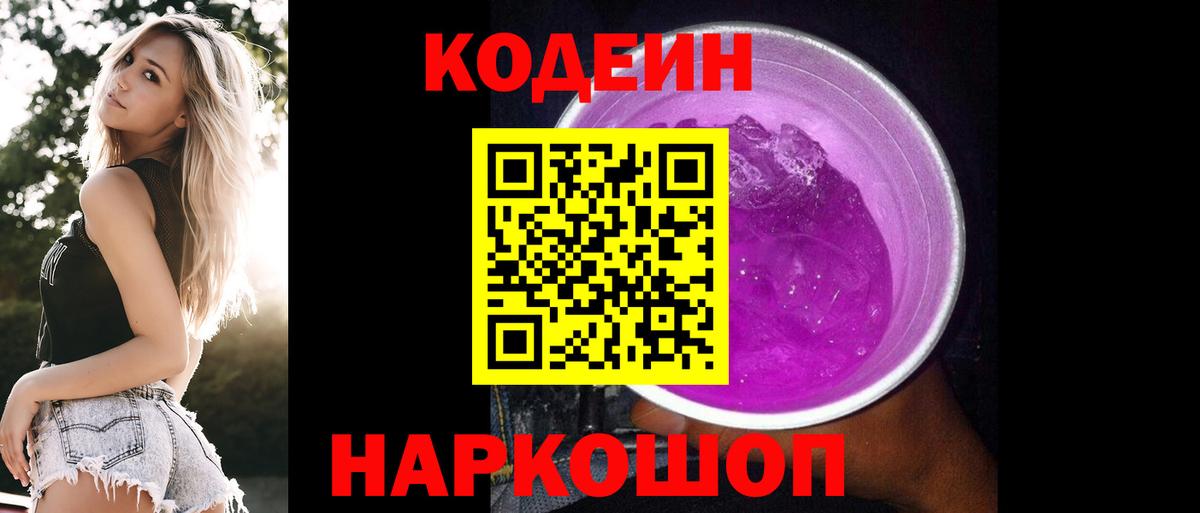 Codein Purple Drank  Вход с VPN  Минеральные Воды 